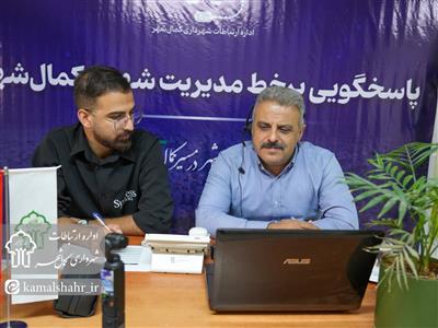 پاسخگویی مستقیم مسئول اداره عمران شهرداری كمال‌شهر به مطالبات ۱۵ شهروند از طریق سامانه ۱۳۷