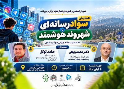 همایش «سواد رسانه‌ای و شهروند هوشمند» در كمال‌شهر