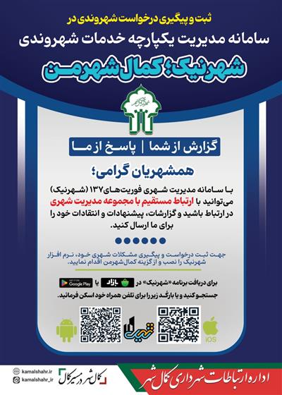 عملیاتی شدن طرح «شهروند خبرنگار» / سامانه ۱۳۷ ((كمال‌شهر من))؛ تنها درگاه رسمی و انحصاری پیگیری مطالبات مردمی در كمال‌شهر